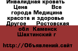Инвалидная кровать › Цена ­ 25 000 - Все города Медицина, красота и здоровье » Другое   . Ростовская обл.,Каменск-Шахтинский г.